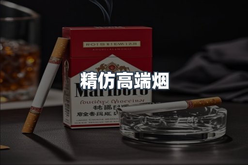 精仿高端烟