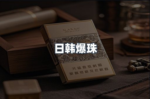 日韩爆珠